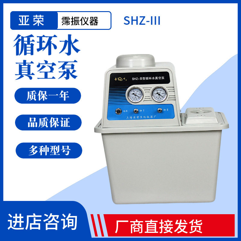上海亚荣SHZ-III实验室循环水真空泵配旋转蒸发仪60L/min厂家直发
