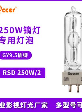 250W/2单端镝灯灯泡气体放电灯同HSD250W/78插脚泡同MSD250/2W