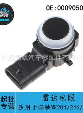 0009050242优选/适用Benz奔驰B级C级W204/W246/B200雷达电眼
