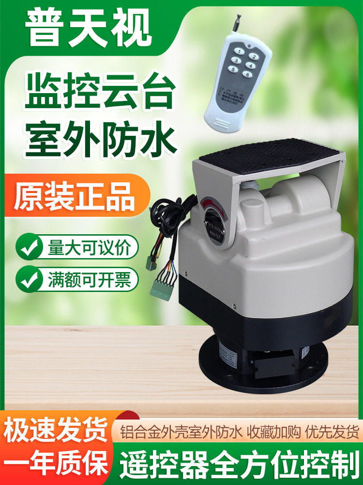 普天视室外遥控云台带器预置位巡航485控制监控PTS-303Z