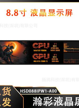 瀚彩8.8寸液晶屏机箱监控副屏HSD088IPW1-A00显示屏长条形液晶屏