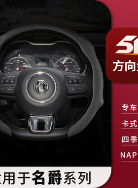 适用名爵方向盘套6pro/GS锐腾GT锐行ZS/HS/3/5/MG领航3SW汽车把套
