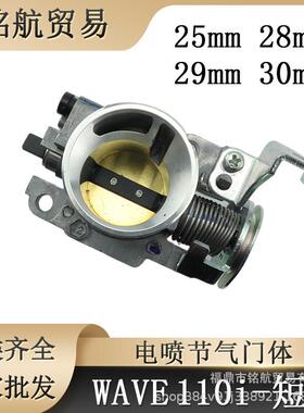 wave110i125iracingthrottlebody25282930mm电喷节气门体