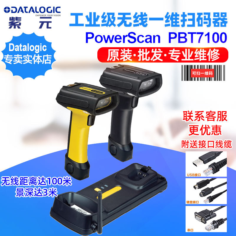 Datalogic PowerScan PBT7100工业级无线一维条码识读器盘点巴枪