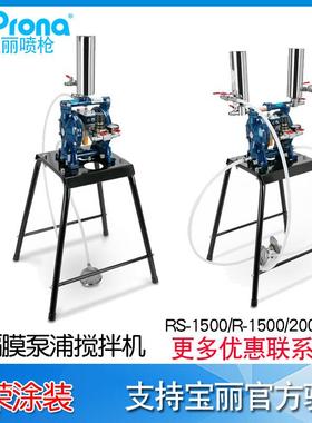 宝丽prona涂料增压供油双隔膜泵搅拌机RS-1500系列供油泵R-2000