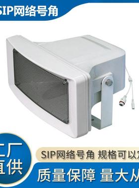 IP网络号角音箱POE/DC12-24V远距离50W数字VoIP标准SIP协议4G