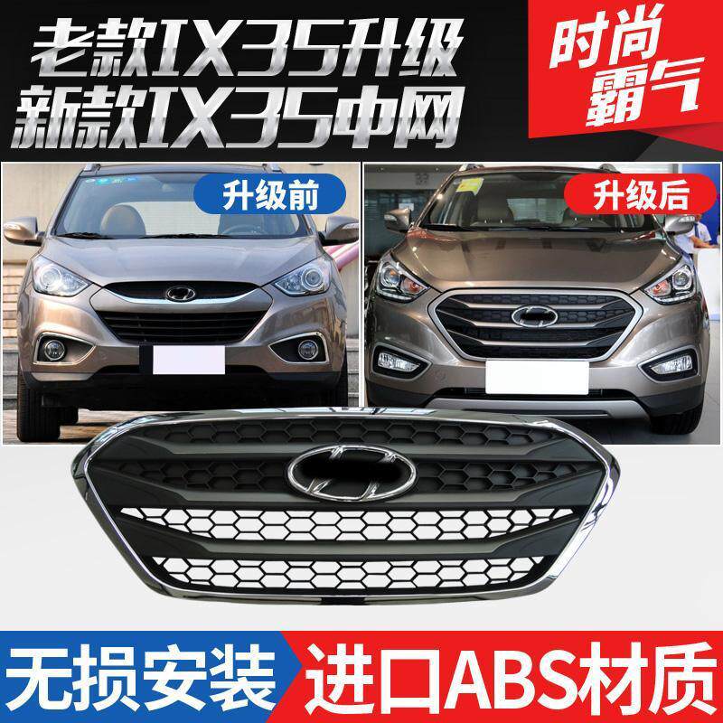SY北京现代IX35中网总成进气格栅前脸前保险杠网1012改装1315款