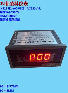 PLKCN菲凌科仪表PLK5135I1-AC-V5(5)-AC220V-R数字显示LED电压表
