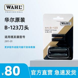 华尔2911-01白器专用刀头刀网WAHL2911网罩配件B-123