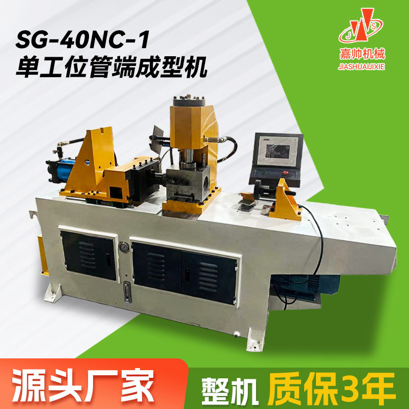 SG-40NC-1单工位管端成型机0-50mm管径适用铜管不锈钢管缩管机