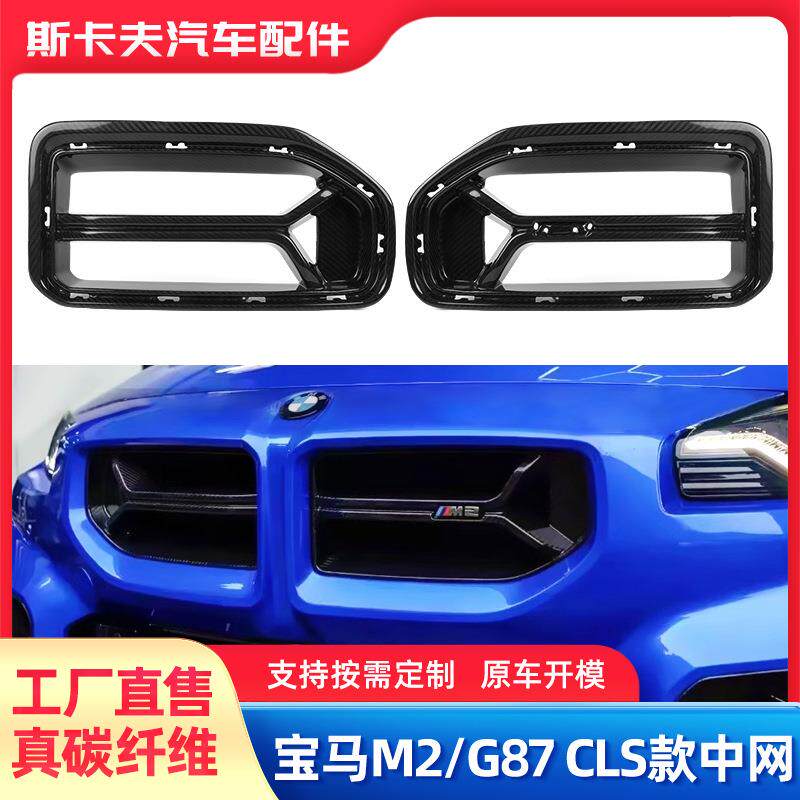 适用宝马M2/G87CLS干碳碳纤维前保险中网格栅风口改装配件汽车
