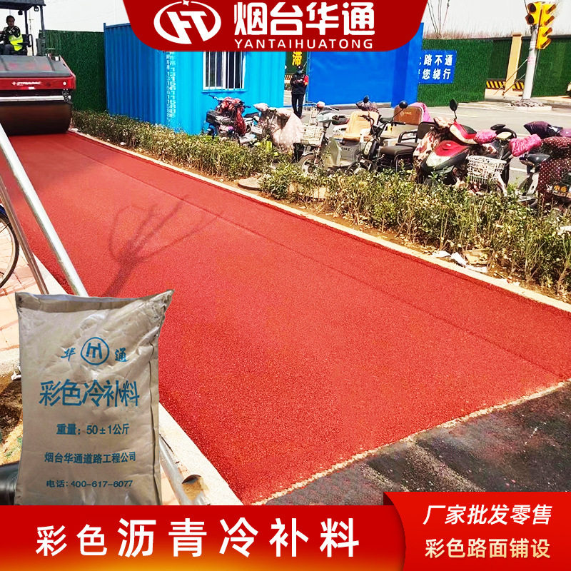 彩色沥青冷补料沥青路面改色厂家直发铁红色蓝色绿色沥青冷补料