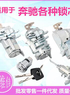 适用于奔驰点火锁芯S350S600E320W164W221左门锁芯奔驰门锁芯