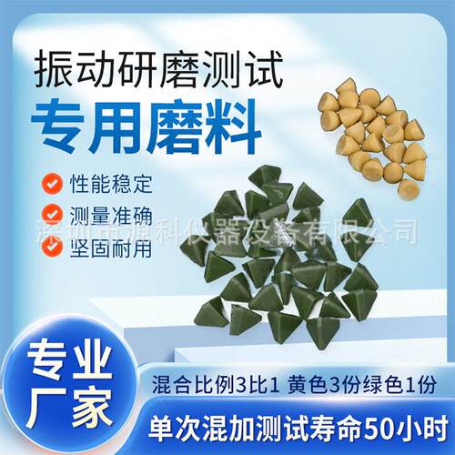 国产ROSLER振动耐磨试验机磨料测试石子专用磨料RKF10KRKK15