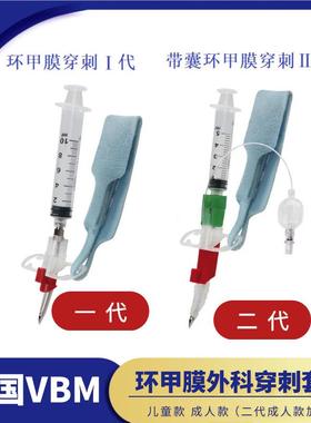 德国VBM环甲膜穿刺套装Ⅰ代Ⅱ代成人/儿童气管内通气装置及附件