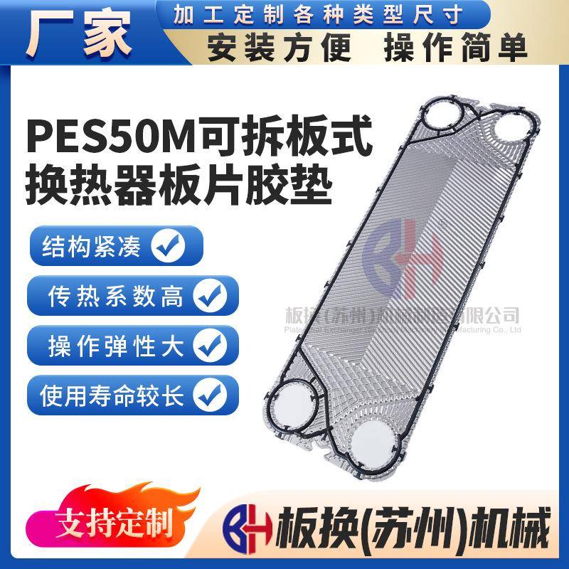 PES50M可拆式板式换热器板片胶垫密封圈密封垫片胶条热交换板片
