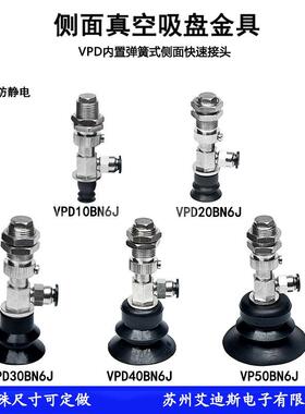 弹簧式侧面快速接头气动真空吸盘VPD10/20/30/40/50BNS6J