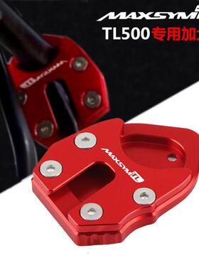 SYM三阳MAXSYMTL50019-20年改装边撑加大座侧脚撑加大垫脚架