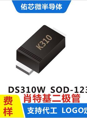 现货DS310WSOD-123FL印字:K310肖特基二极管直销