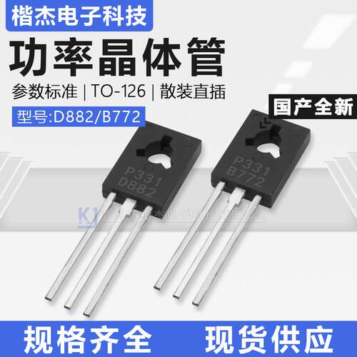 国产直插对管三极管2SD882/2SB772双极BJTTO-126F功率晶体管3A
