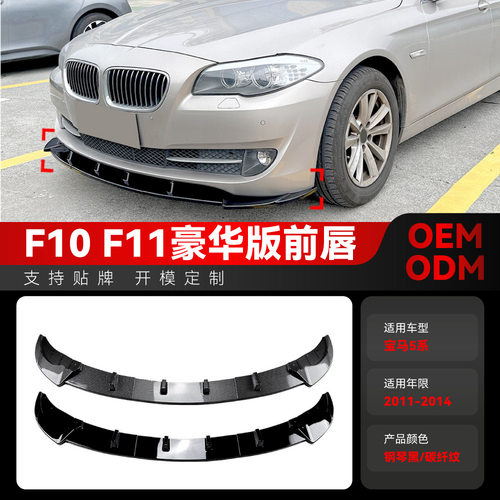 适用2011-2014宝马bmw5系f10f11豪华版前铲前唇包角包围改装件