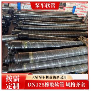 畅销泵车胶管混凝土输送软管125长3米胶管湿喷机桩基胶管