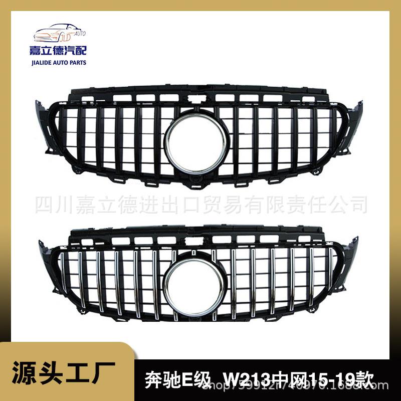 适用于15-19老款奔驰E级W213GT改装中网前脸栅格亮黑银色