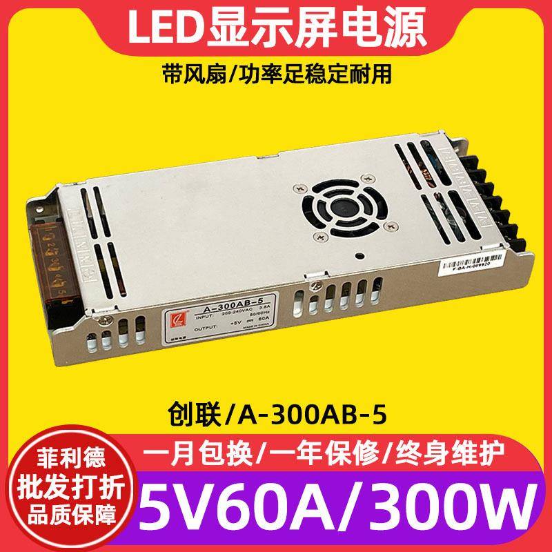 创联A-300AB-5全彩led显示屏幕电源滚动电子屏广告屏5V60A变压器
