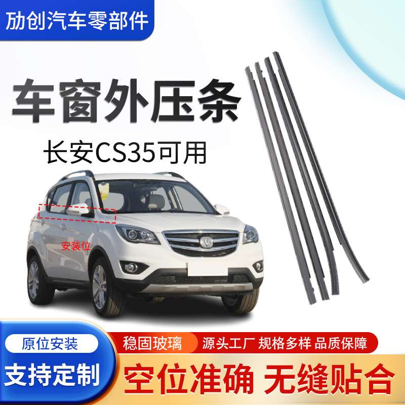 适用于长安CS35车窗玻璃密封条隔音防水防风车门外挡水条胶条