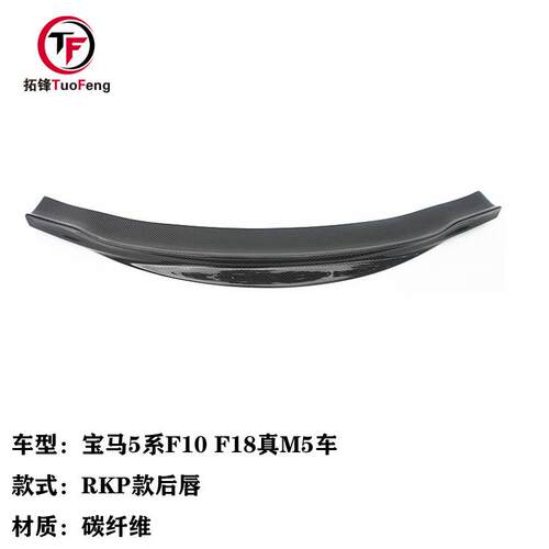 适用于宝马5系F10F18真M5车改RKP款碳纤维前唇汽车前铲小包围