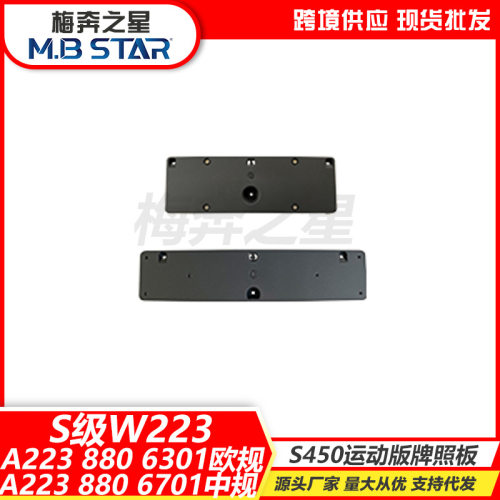 A2238806301适用奔驰S级W223S450牌照板欧规A2238806701中规