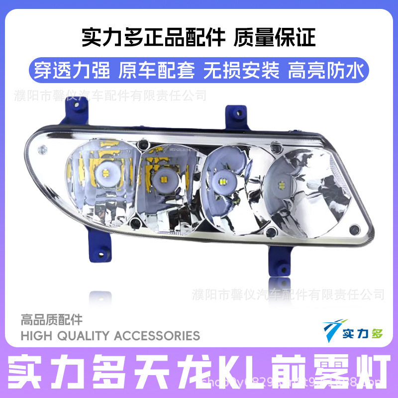 实力多东风天龙KL黄白双光LED前雾灯总成原厂改装电子保险杠大灯