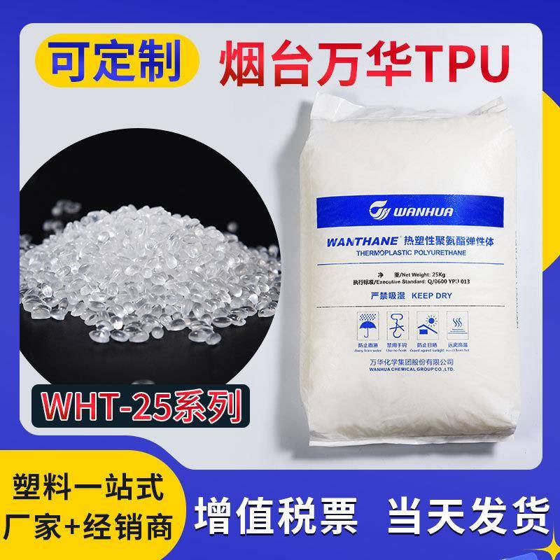 TPU烟台万华WHT-25系列聚氨脂弹性体耐磨电线电缆级通用级原料