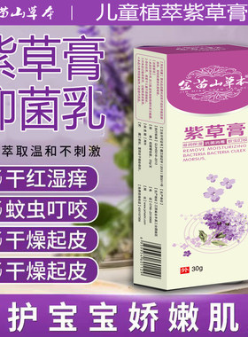婴儿专用紫草膏防蚊虫叮咬