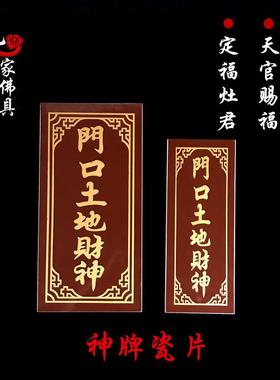 瓷砖神牌门官福神门口土地财神定福灶君土地天官墙上挂牌