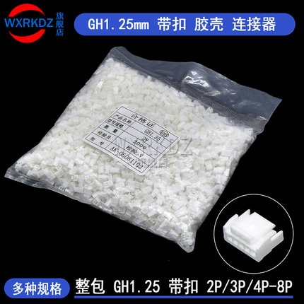 GH1.25mm带扣公头胶壳连接器接线端子插头接插件2p3p4p5p-8p(整包