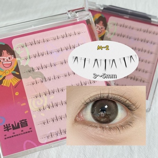 半山音妈生空气感下睫毛短款纯欲毛流新手单簇自然仿真假睫毛M-2