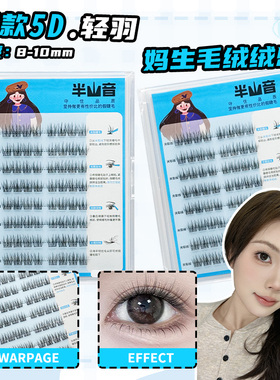 短款蓬松5D轻羽假睫毛清透毛毛羽立体毛绒嫁接感免胶自然仿真BV55