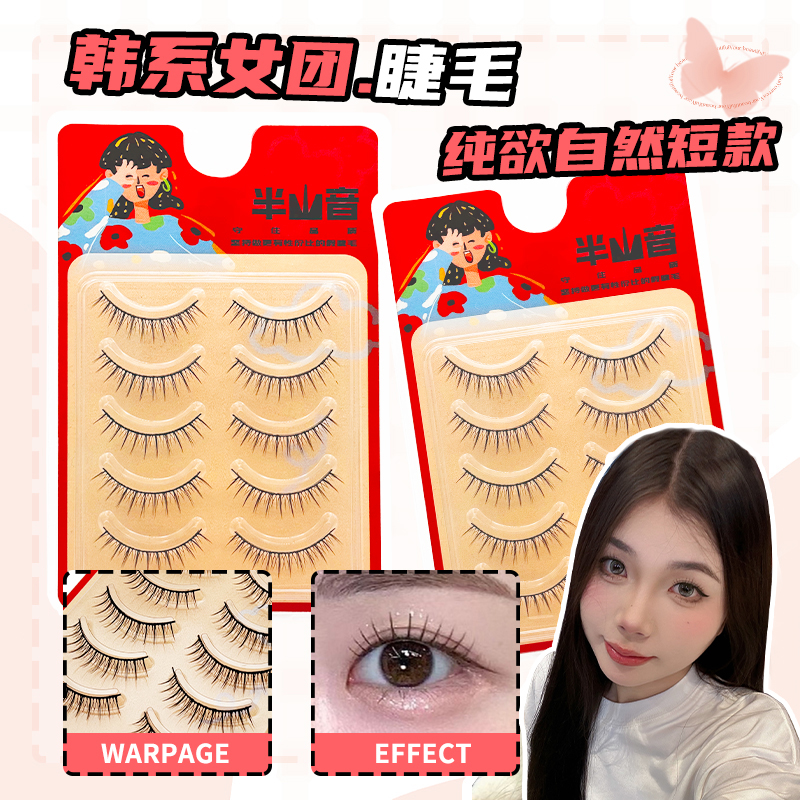 半山音肿眼泡硬梗韩系女团假睫毛撑双眼整条日常短款自然仿真BV58