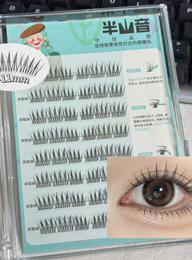 升级加宽梗长款ace韩系假睫毛11mm根根分明清透自然透明梗免胶