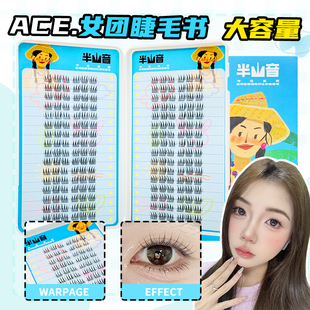 半山音9mm短款 ACE女团假睫毛书288簇大容量回购韩系爱豆自然仿真