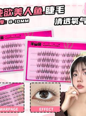 原生感美人鱼假睫毛清透氧气毛绒感自然5簇分段式免胶半山音BV37