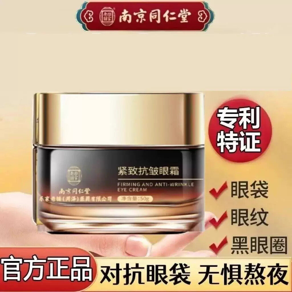 南京同仁堂紧致抗皱眼霜保湿滋润淡化黑眼圈眼袋眼部皱纹鱼尾纹去