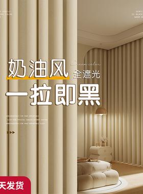 卧2室窗帘全遮光0油2新款客厅奶风2024免打孔3安装82813高级感布