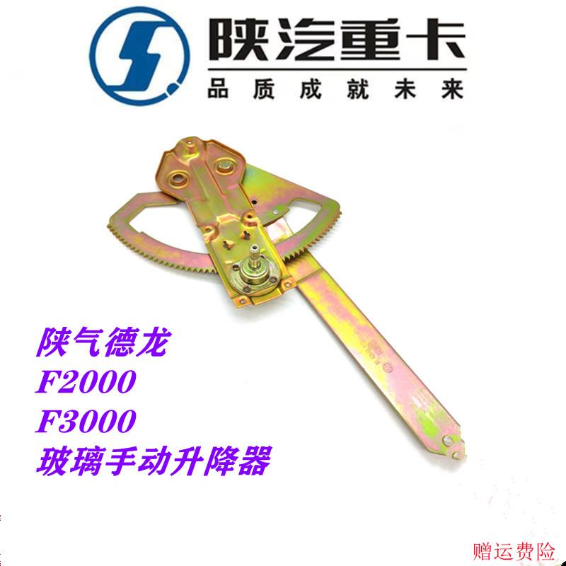 适配陕汽德龙F2000F3000手动玻璃升降器手摇升降机摇窗机原厂配件