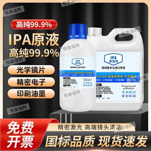99.9%异丙ipa清洗剂手机电子主板激光镜片清洗印刷除胶高浓度IPA