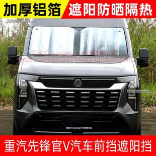 重汽先锋官V轻客汽车遮阳挡遮光板遮阳板防晒隔热前挡遮阳帘避光