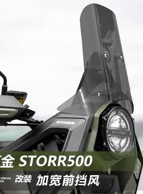 适用高金 Storr500挡风玻璃铁甲蛹专用改装加高前挡风玻璃遮雨板