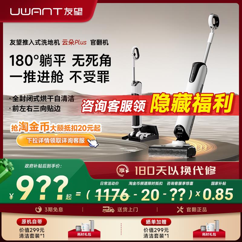 UWANT友望躺平推入式防缠绕洗地机吸拖地烘干有望云朵plus官翻机