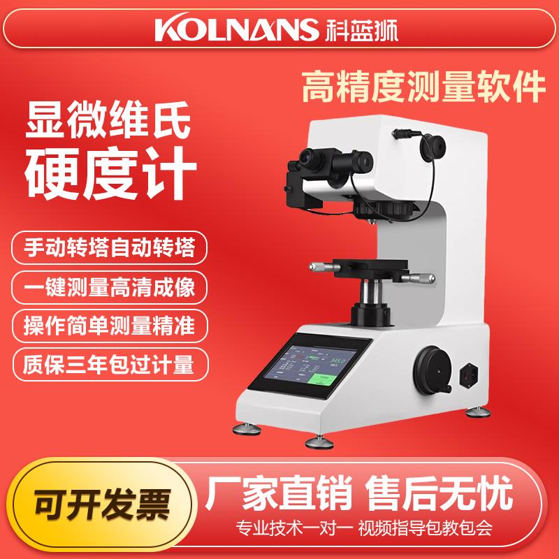 显微维氏硬度计数显自动转塔金属薄片表面钢渗碳热处理维氏硬度仪